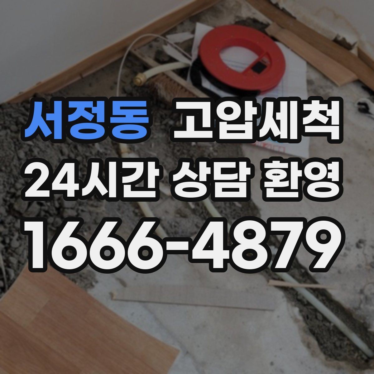서정동 고압세척 싱크대 배관 청소 야간 안 좋은 냄새 빠른 진정