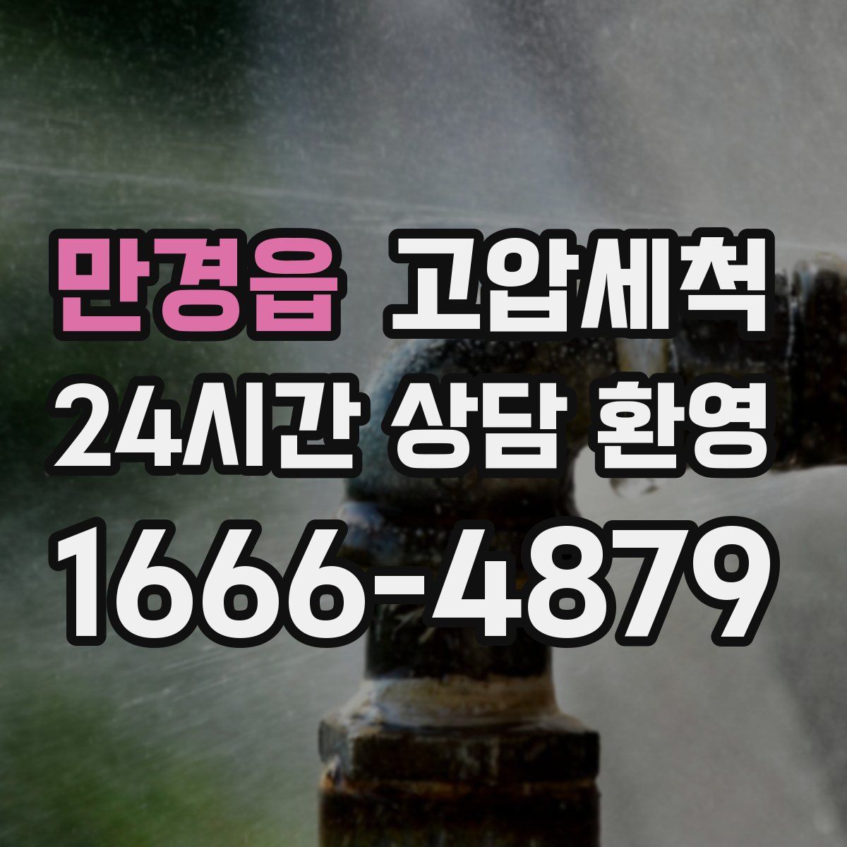 만경읍 고압세척