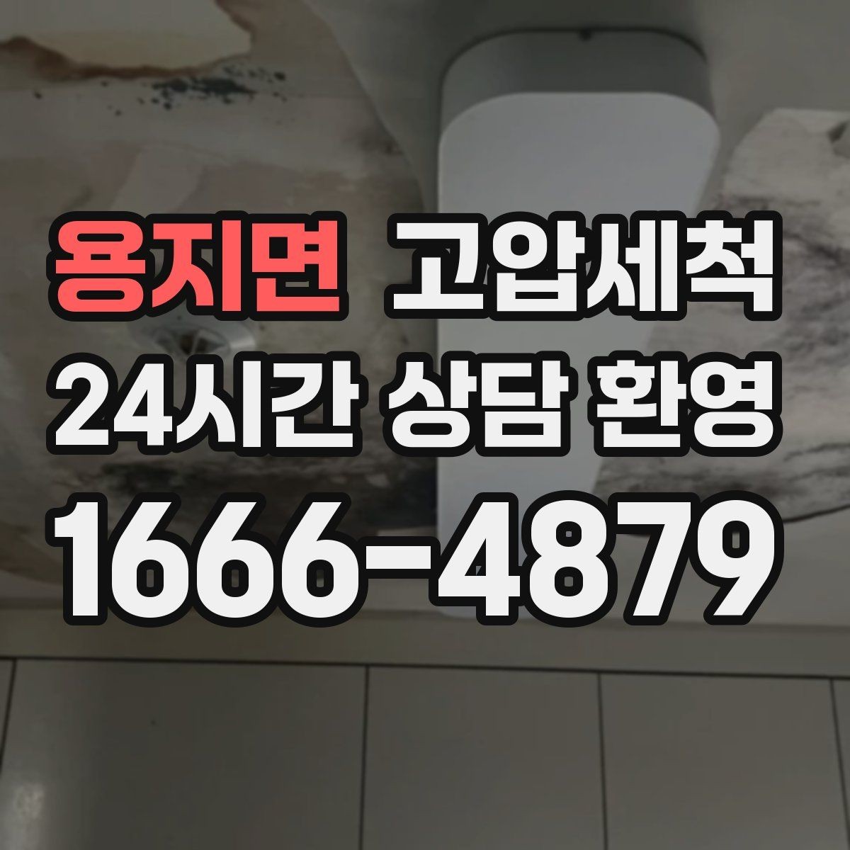 용지면 고압세척 하수구 막힘 장기 재발 억제 운영