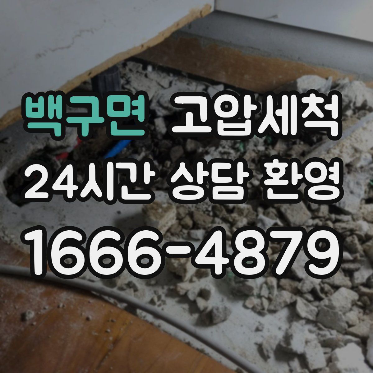 백구면 고압세척