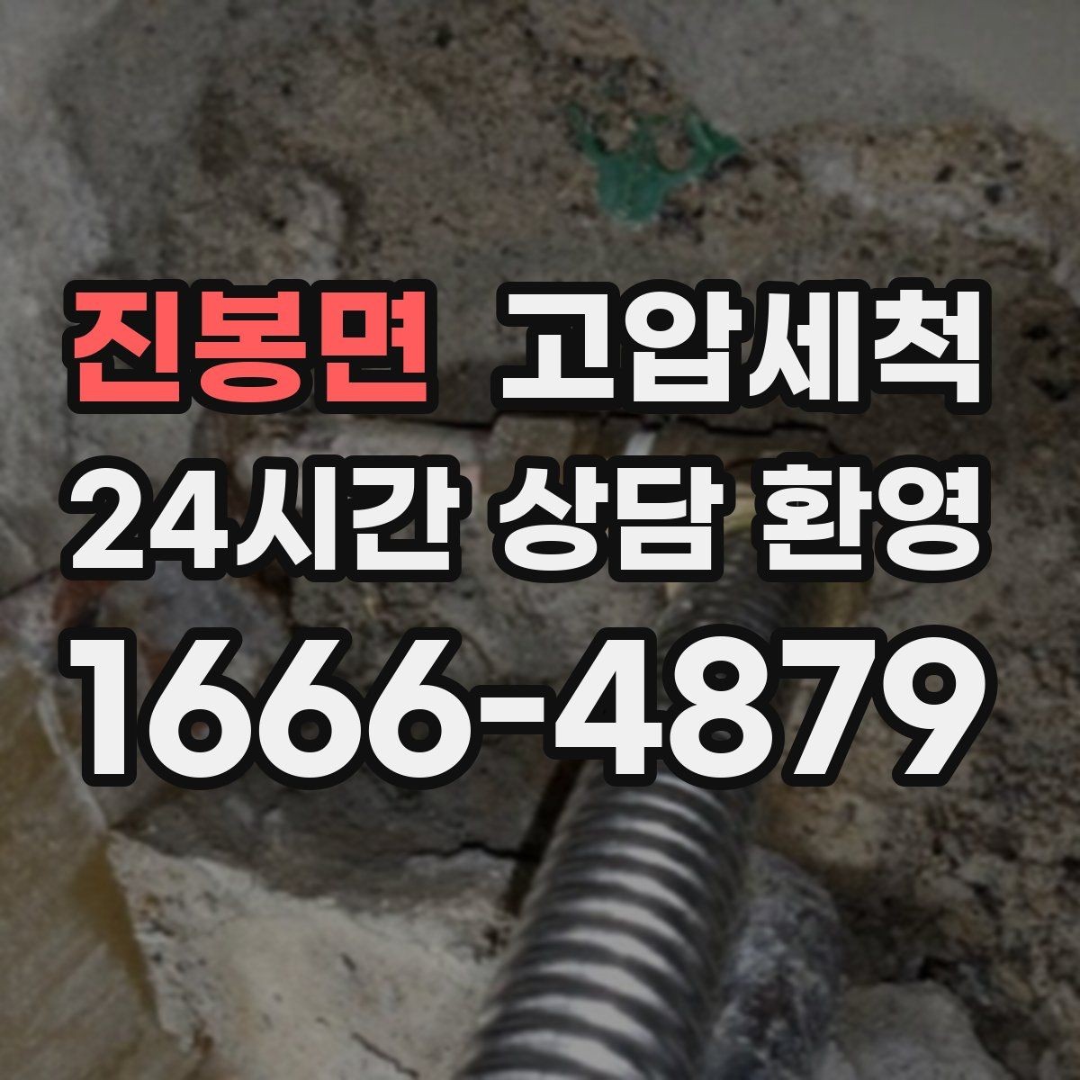 진봉면 고압세척 하수구 막힘 민원 다발 구역 집중 정비