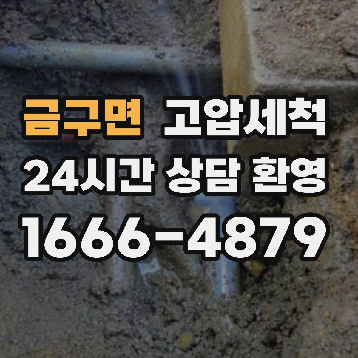 금구면 고압세척