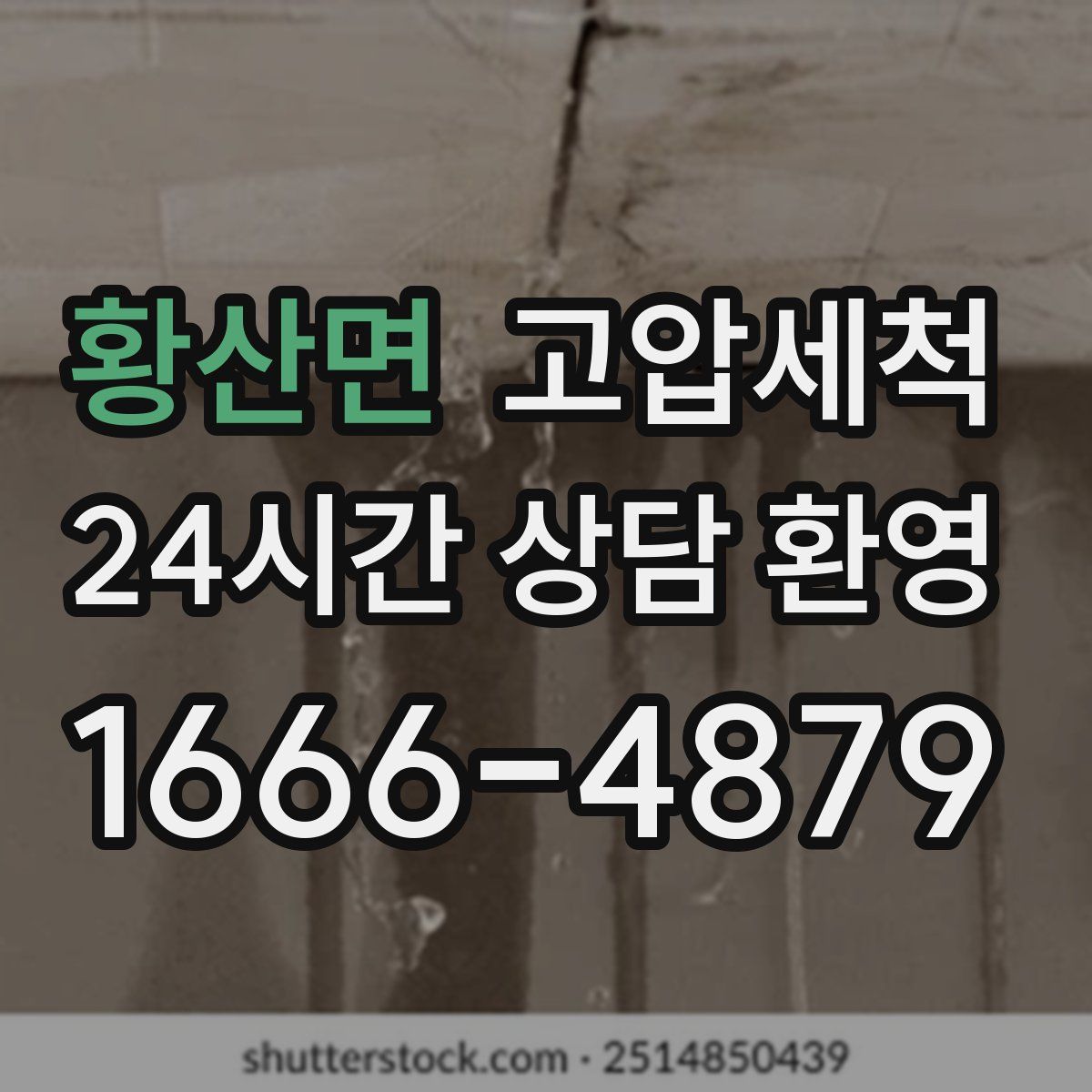황산면 고압세척