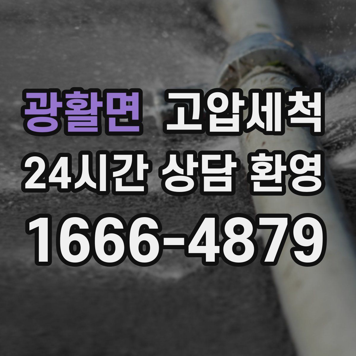 광활면 고압세척