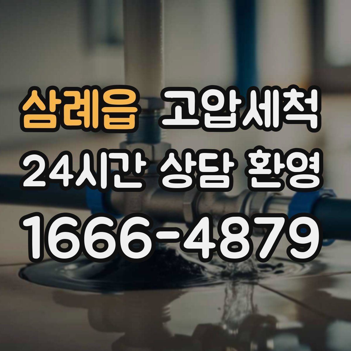 삼례읍 고압세척 수도 배관 청소 냄새·색 변색 대응