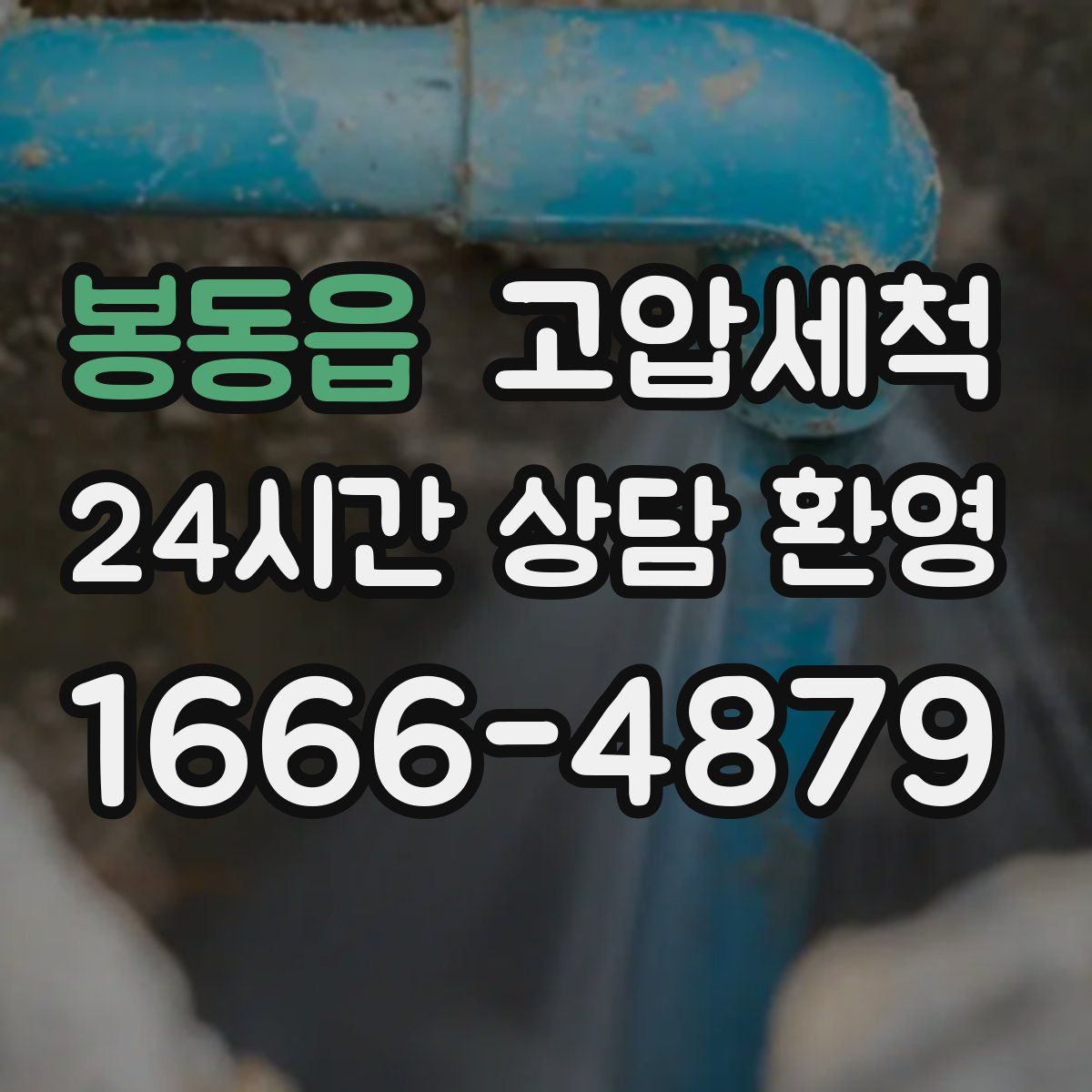 봉동읍 고압세척