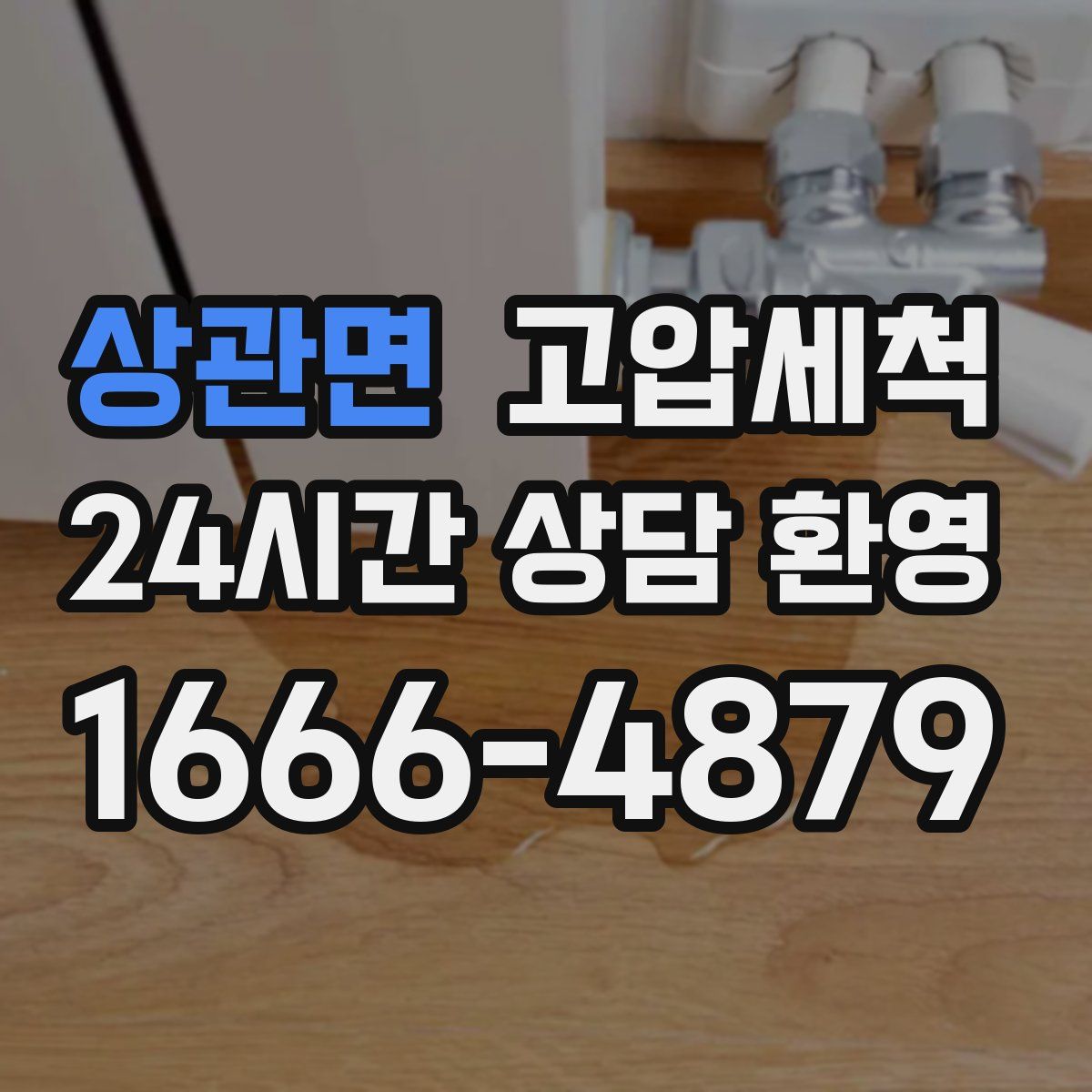 상관면 고압세척