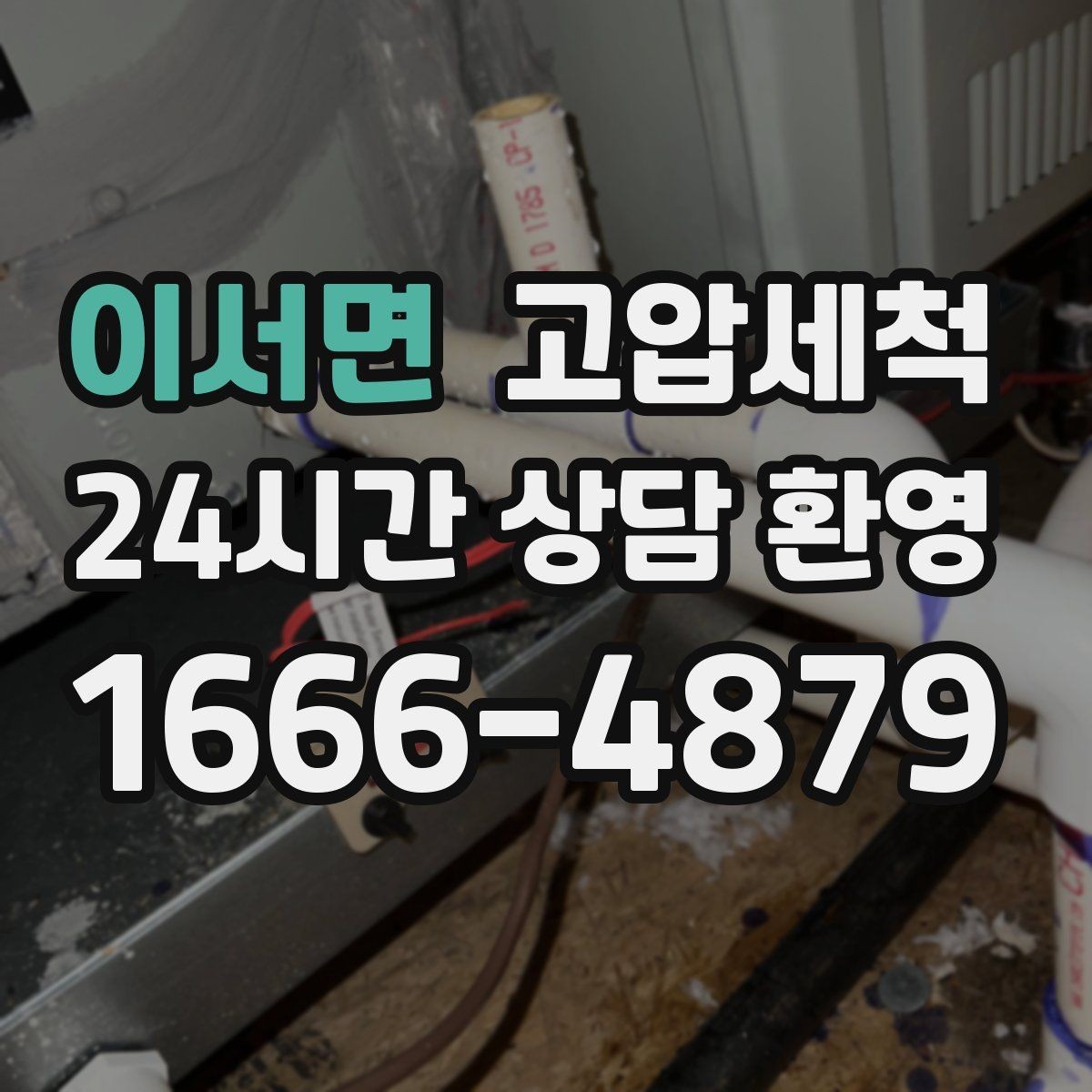 이서면 고압세척 우리 매장 오픈 준비 완료
