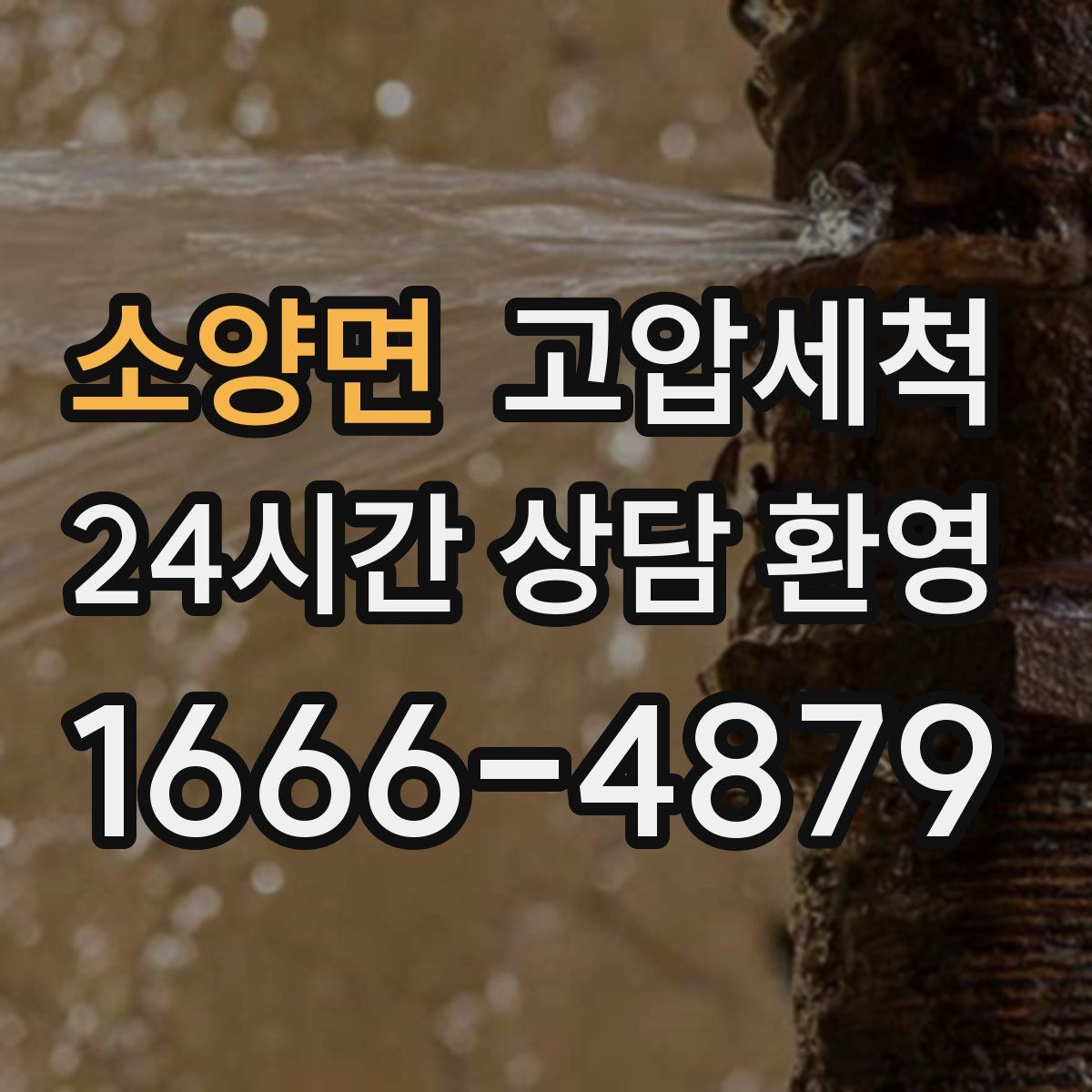 소양면 고압세척