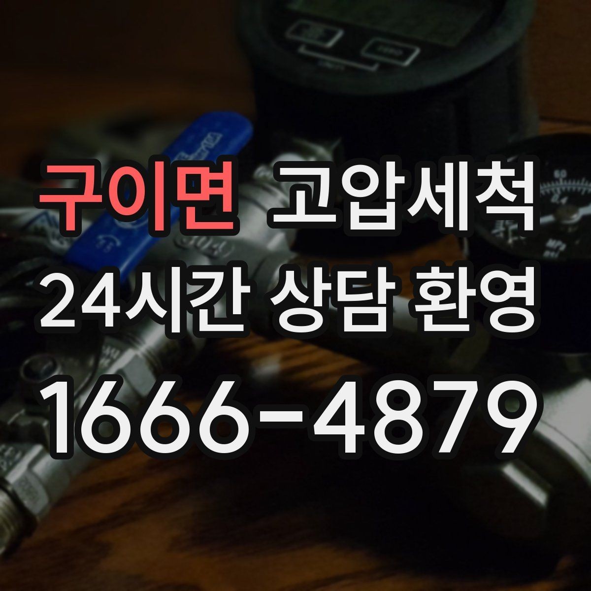 구이면 고압세척 수도 배관 청소 노후 아연배관 케어