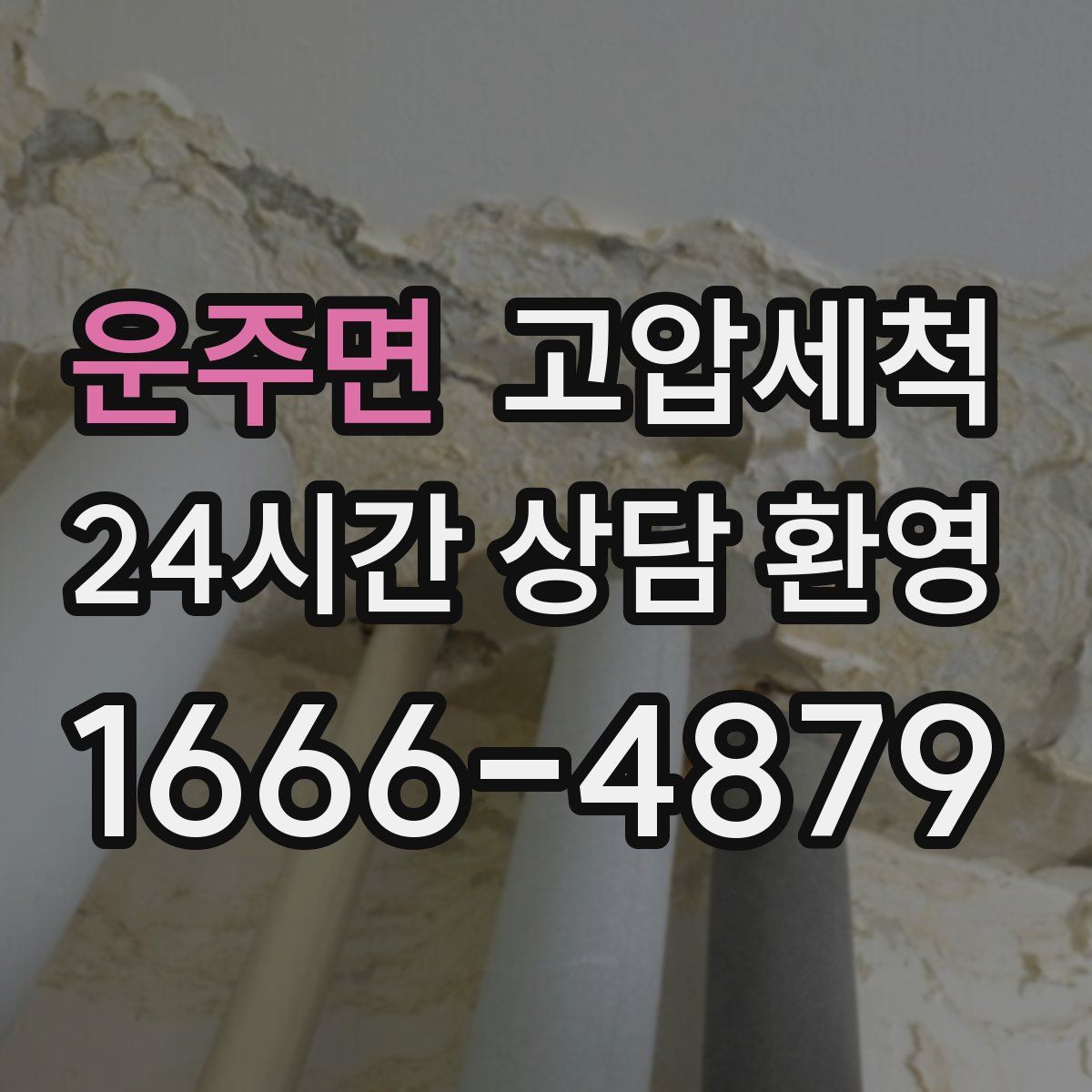 운주면 고압세척