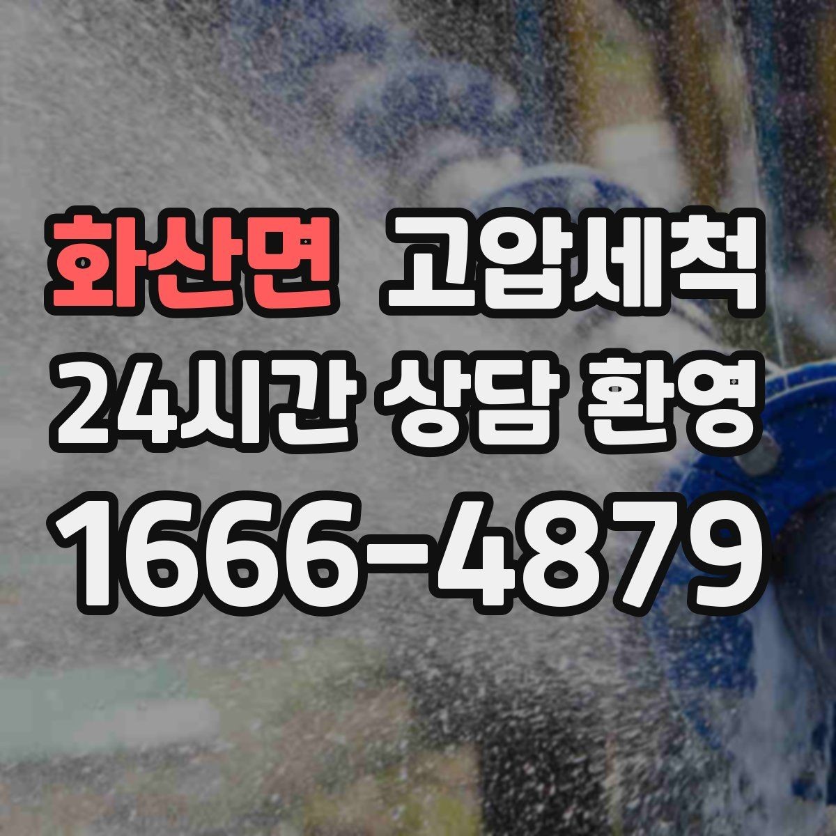 화산면 고압세척 하수구 배관 청소 주기 관리 체계화
