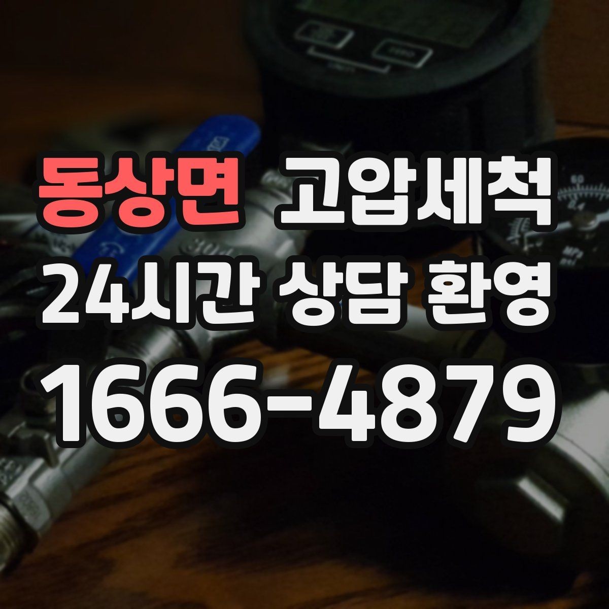 동상면 고압세척 수도 배관 청소 난방 응답 속도 개선