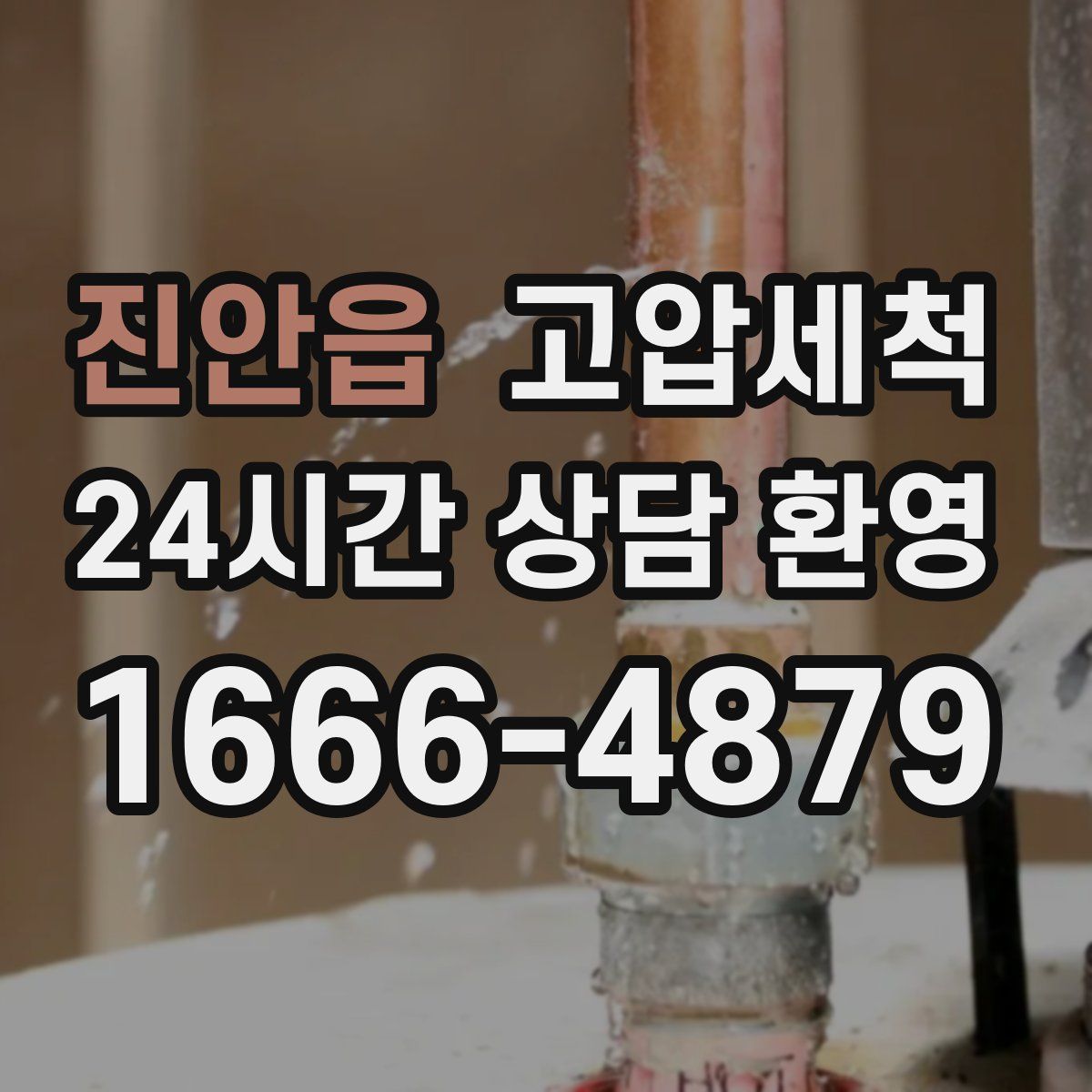 진안읍 고압세척