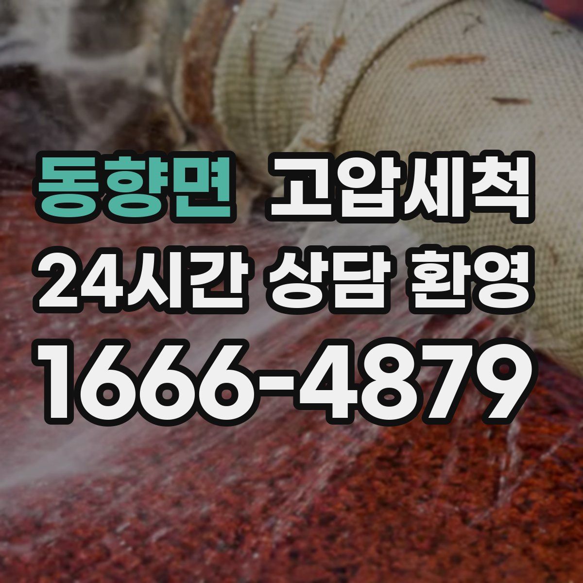 동향면 고압세척