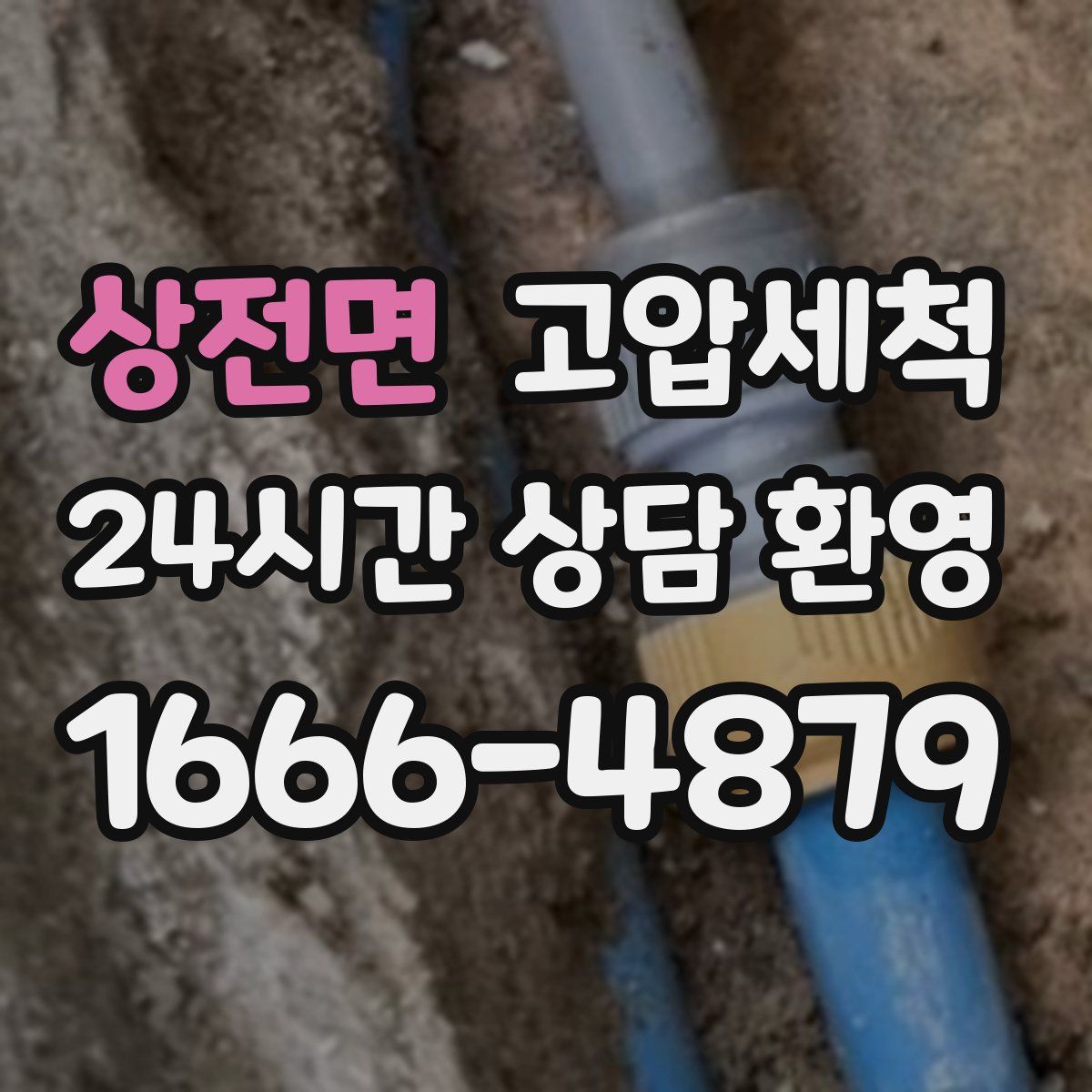 상전면 고압세척