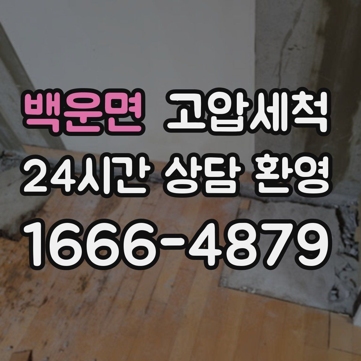 백운면 고압세척