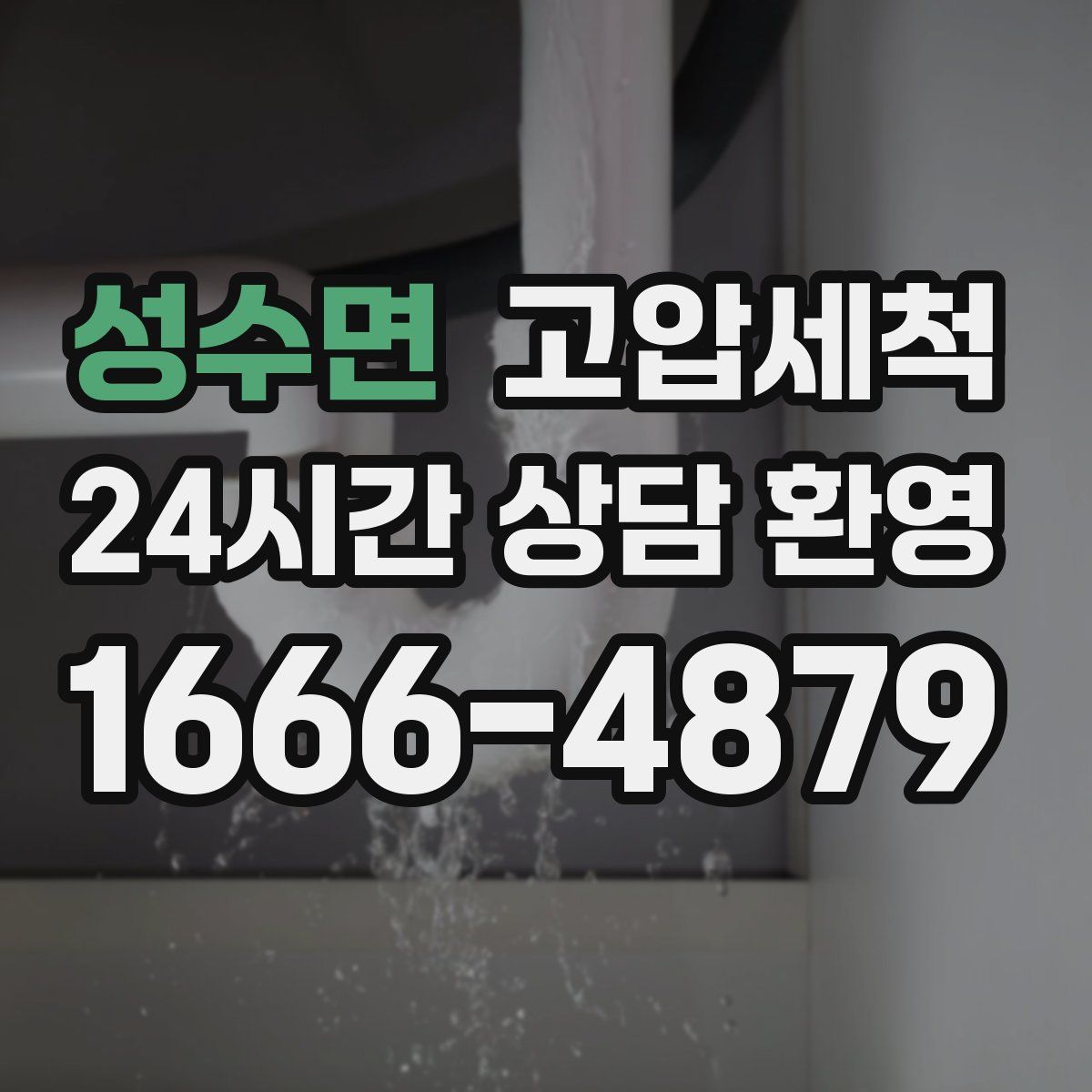 성수면 고압세척