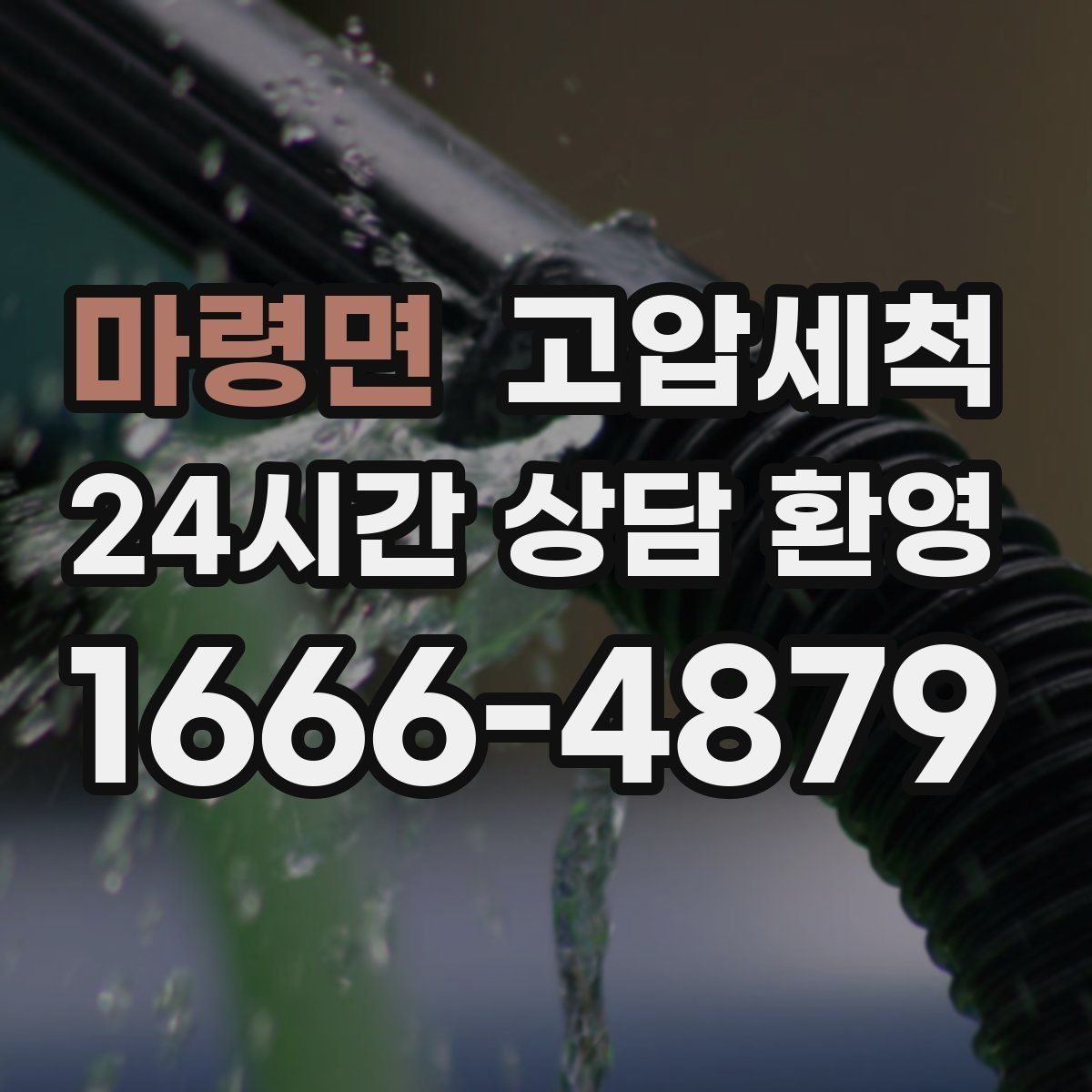 마령면 고압세척 화장실 하수구 냄새 가족 생활 보호