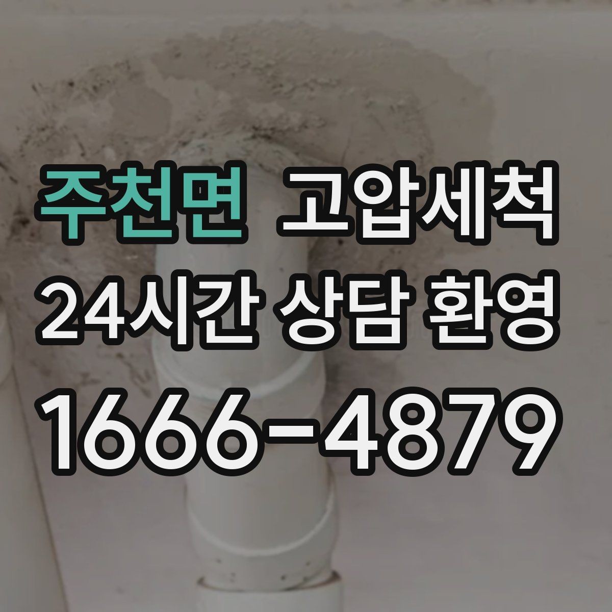 주천면 고압세척 하수구 냄새 차단 거실 확산 사전봉쇄