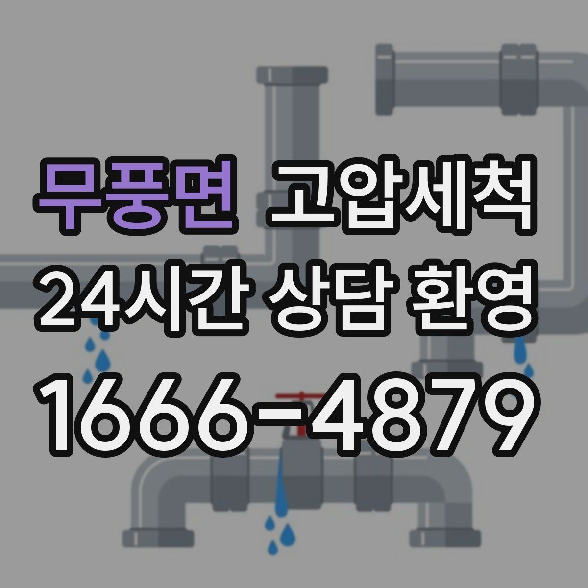 무풍면 고압세척 가벼운 환기, 깊은 세정