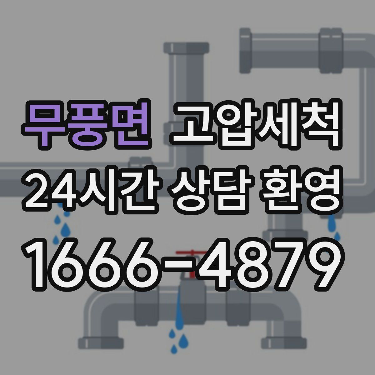 무풍면 고압세척