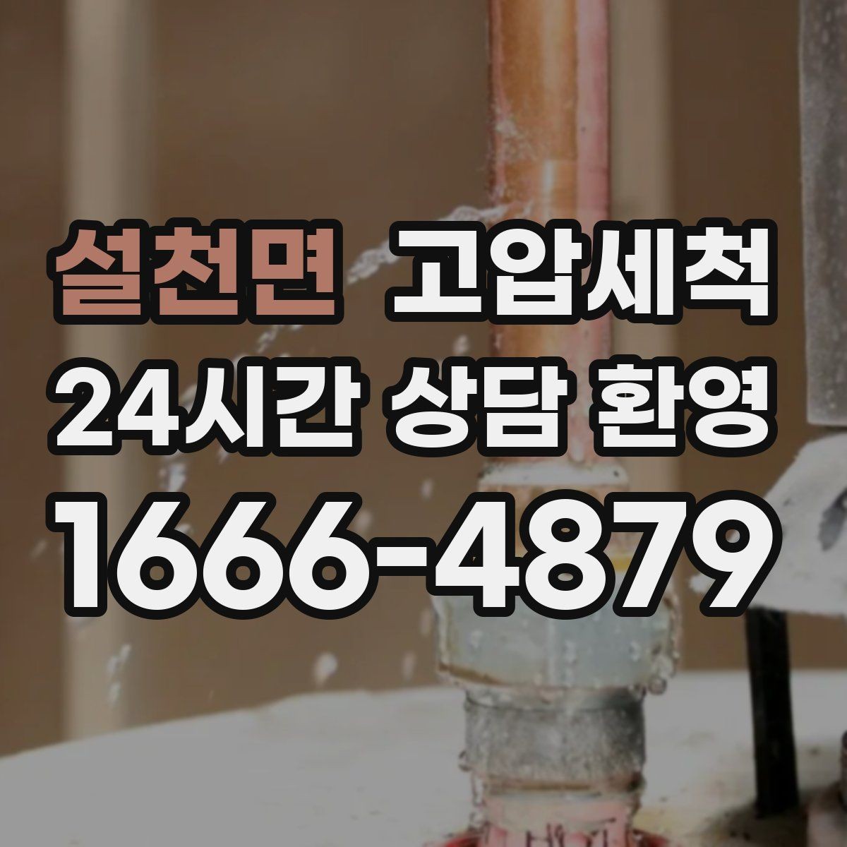 설천면 고압세척 하수구 배관 청소 카페·레스토랑 위생