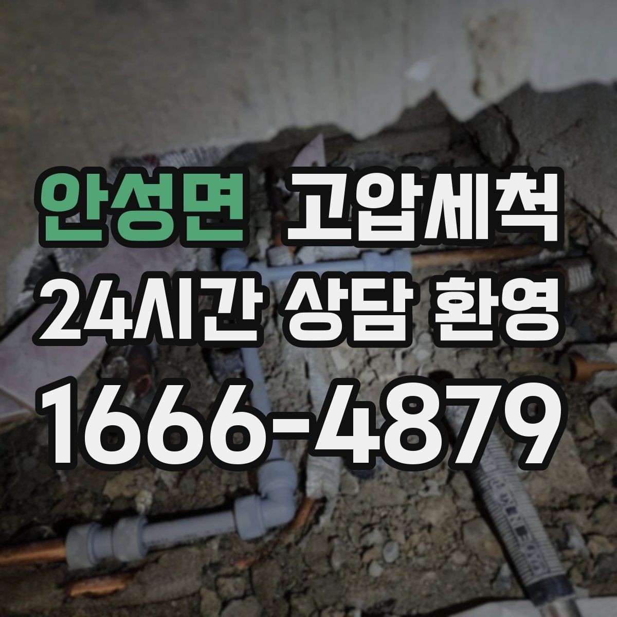 안성면 고압세척 화장실 하수구 냄새 점검·세정 원스톱