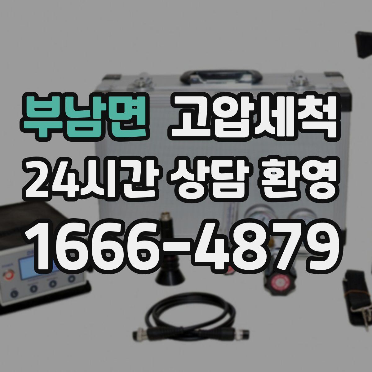 부남면 고압세척