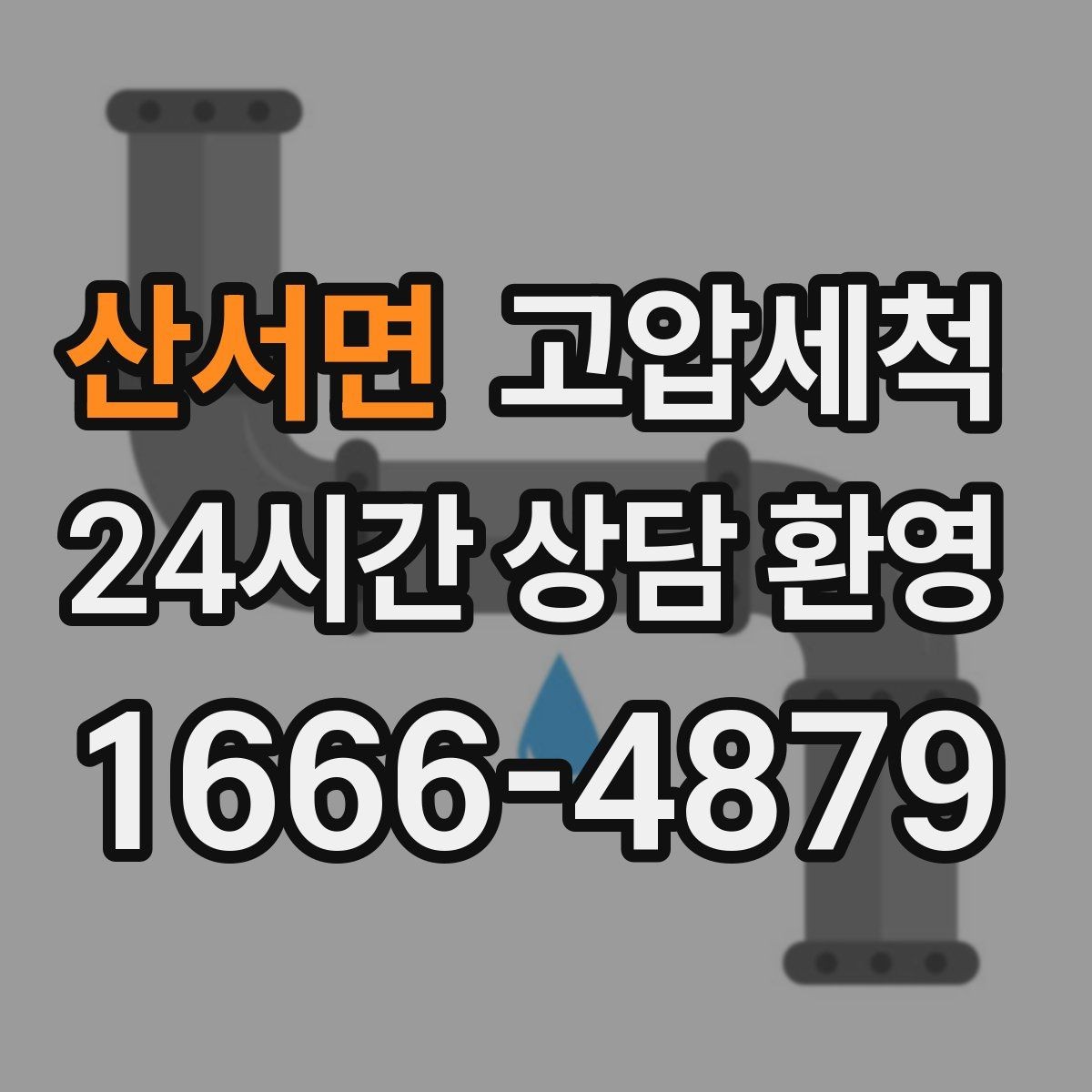 산서면 고압세척 수도 배관 청소 민원 예방 선제 관리