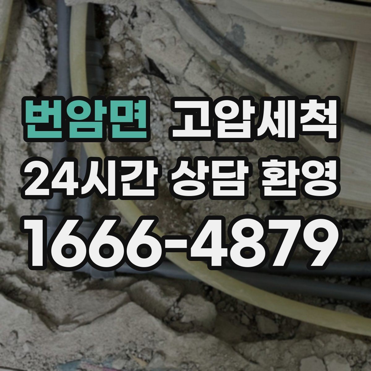 번암면 고압세척 배수 속도 바로 세우는 날