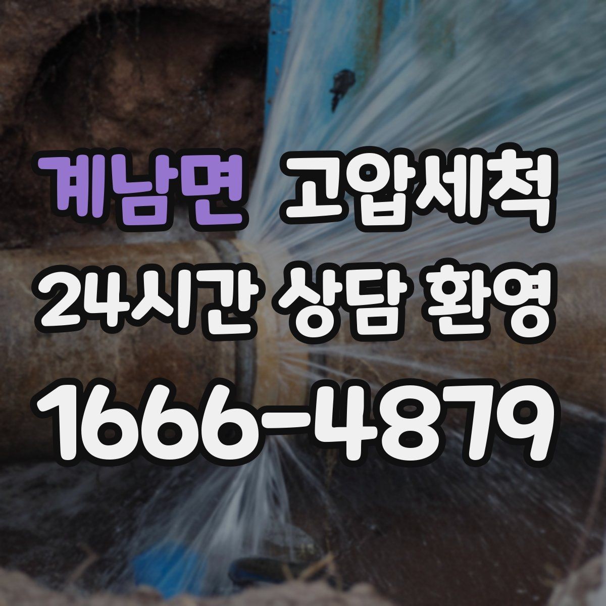 계남면 고압세척 수도 배관 청소 급탕 불균형 잡기