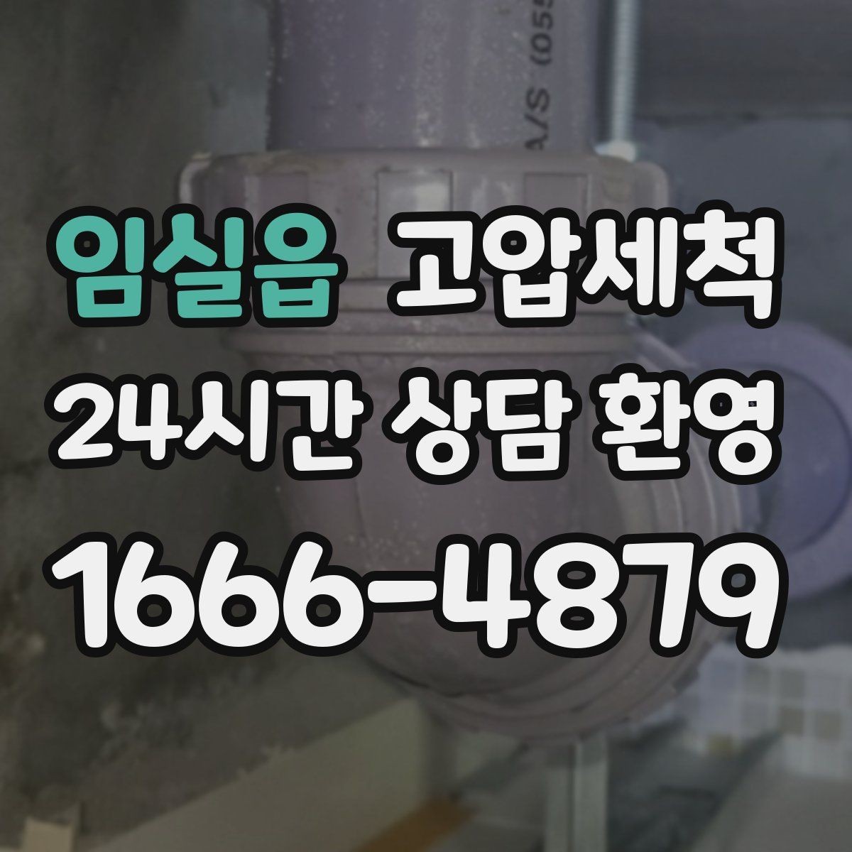 임실읍 고압세척 싱크대 배관 청소 배수 속도 바로 회복
