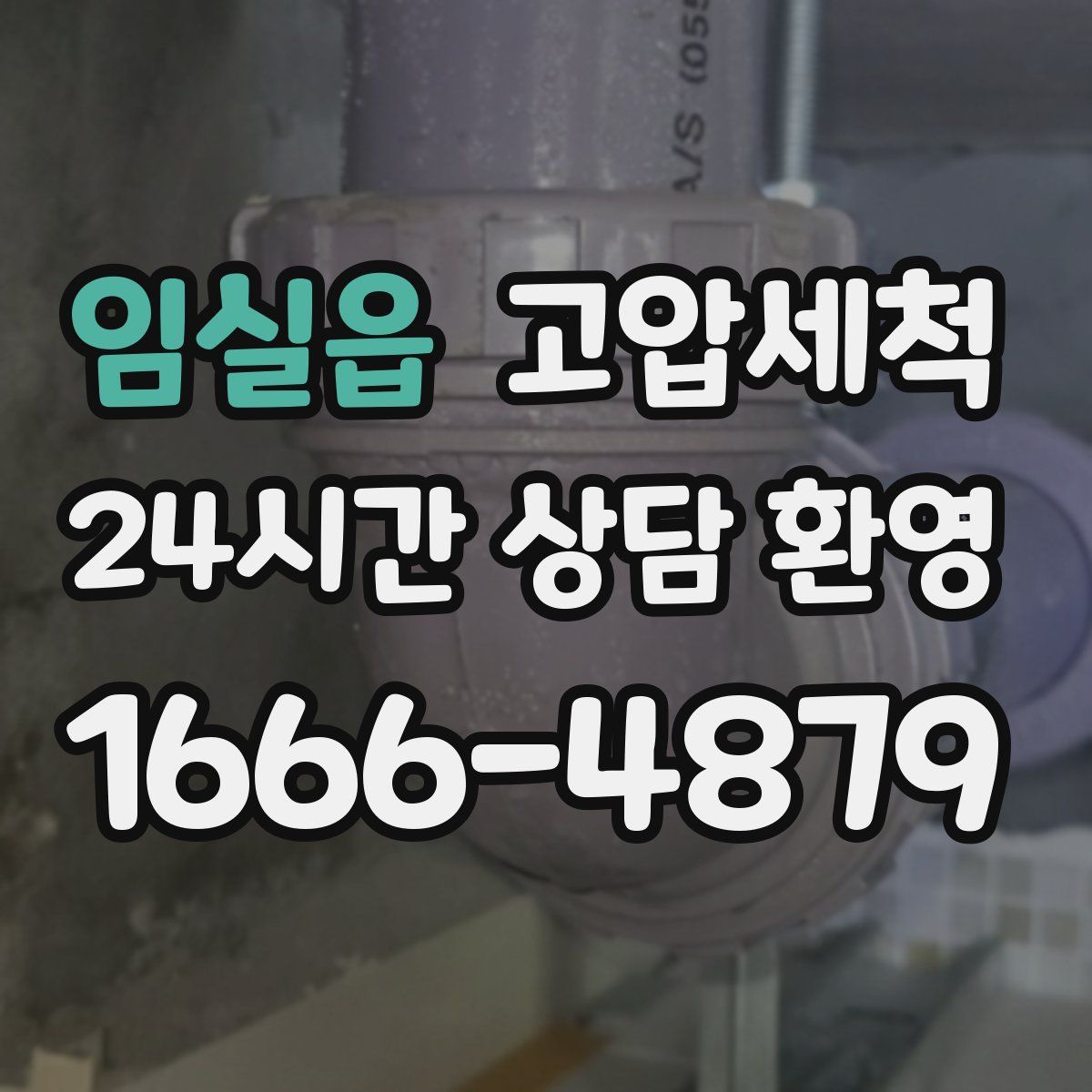 임실읍 고압세척