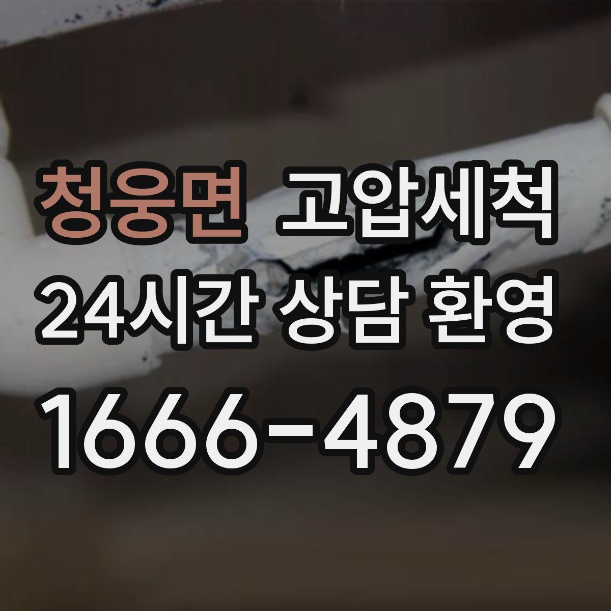 청웅면 고압세척