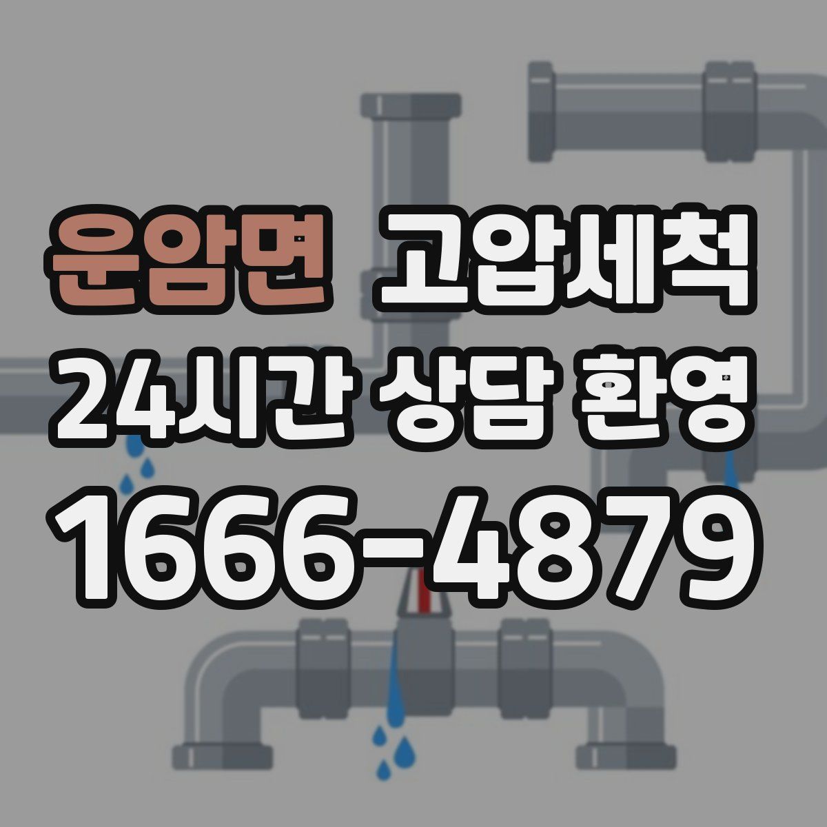 운암면 고압세척