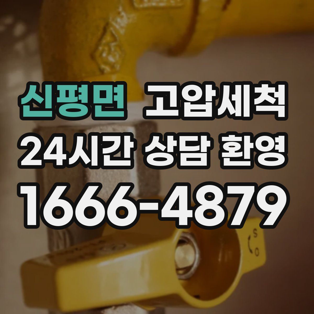 신평면 고압세척