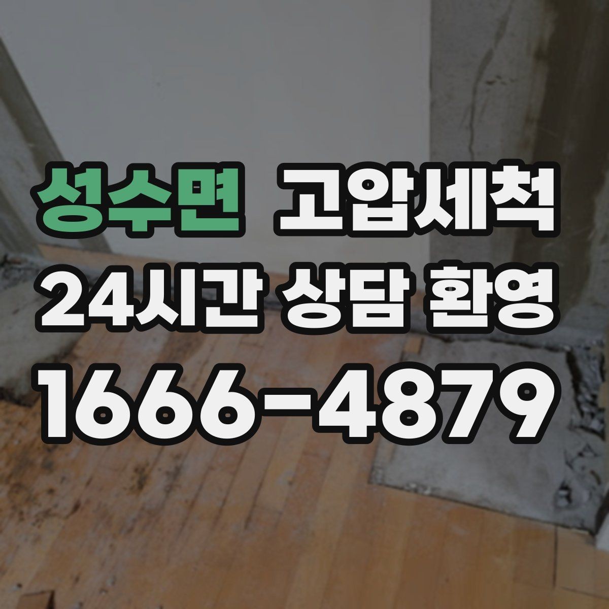 성수면 고압세척 하수구 막힘 배수 속도 체감 향상