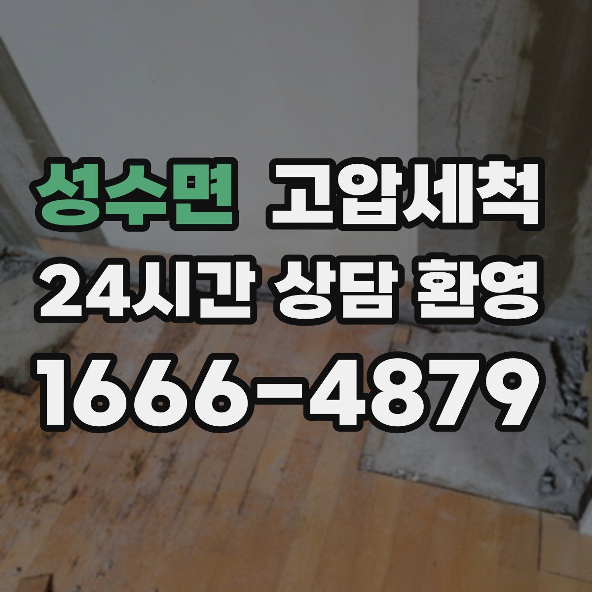 성수면 고압세척