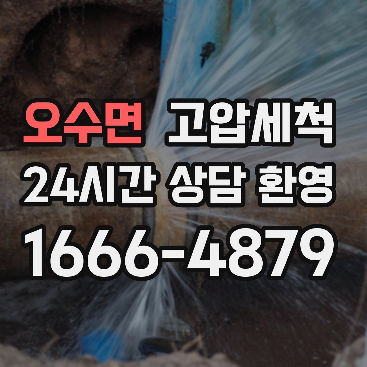 오수면 고압세척 하수구 냄새 제거 주방·욕실 동시 개선