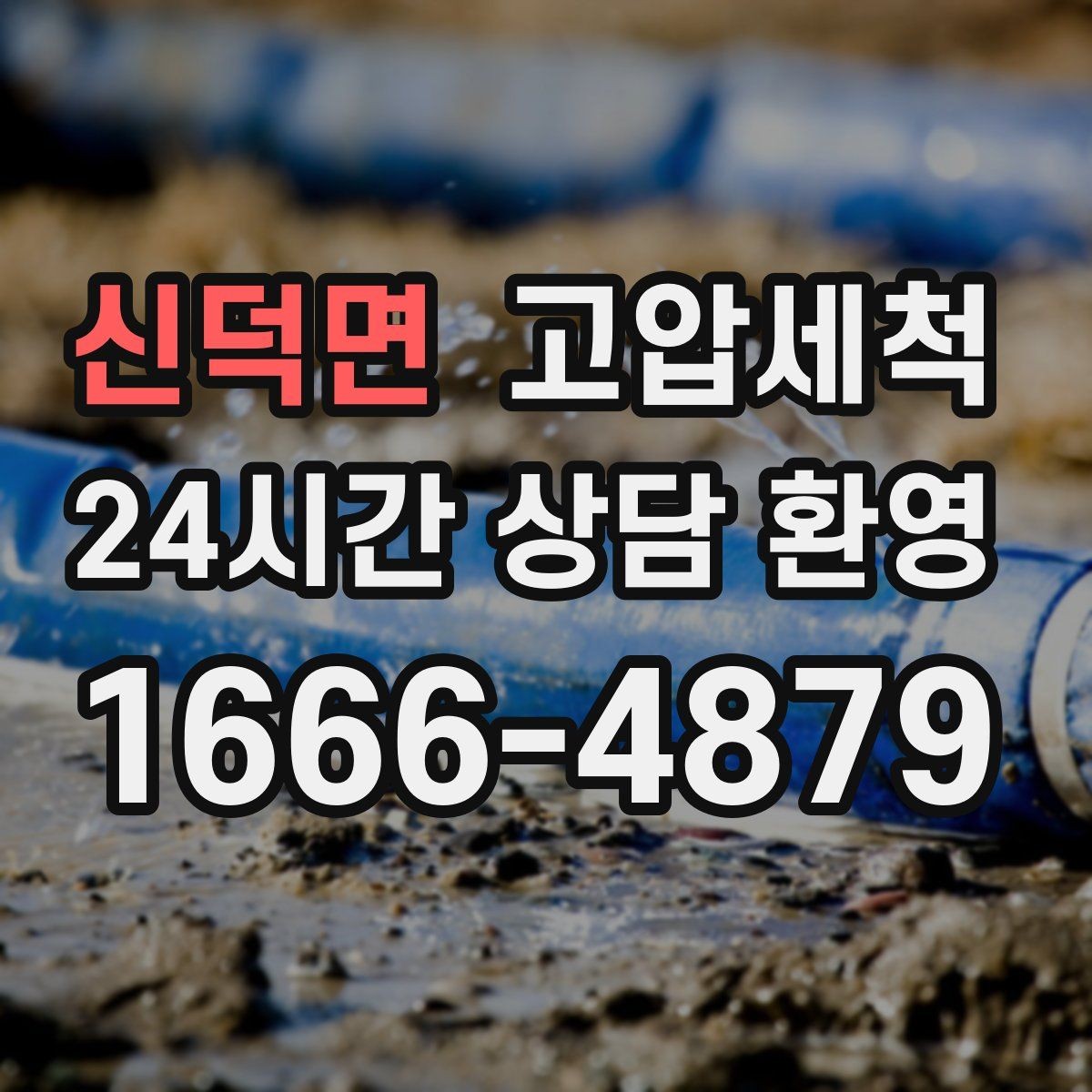 신덕면 고압세척 수도 배관 청소와 하수구 배관 청소 패키지