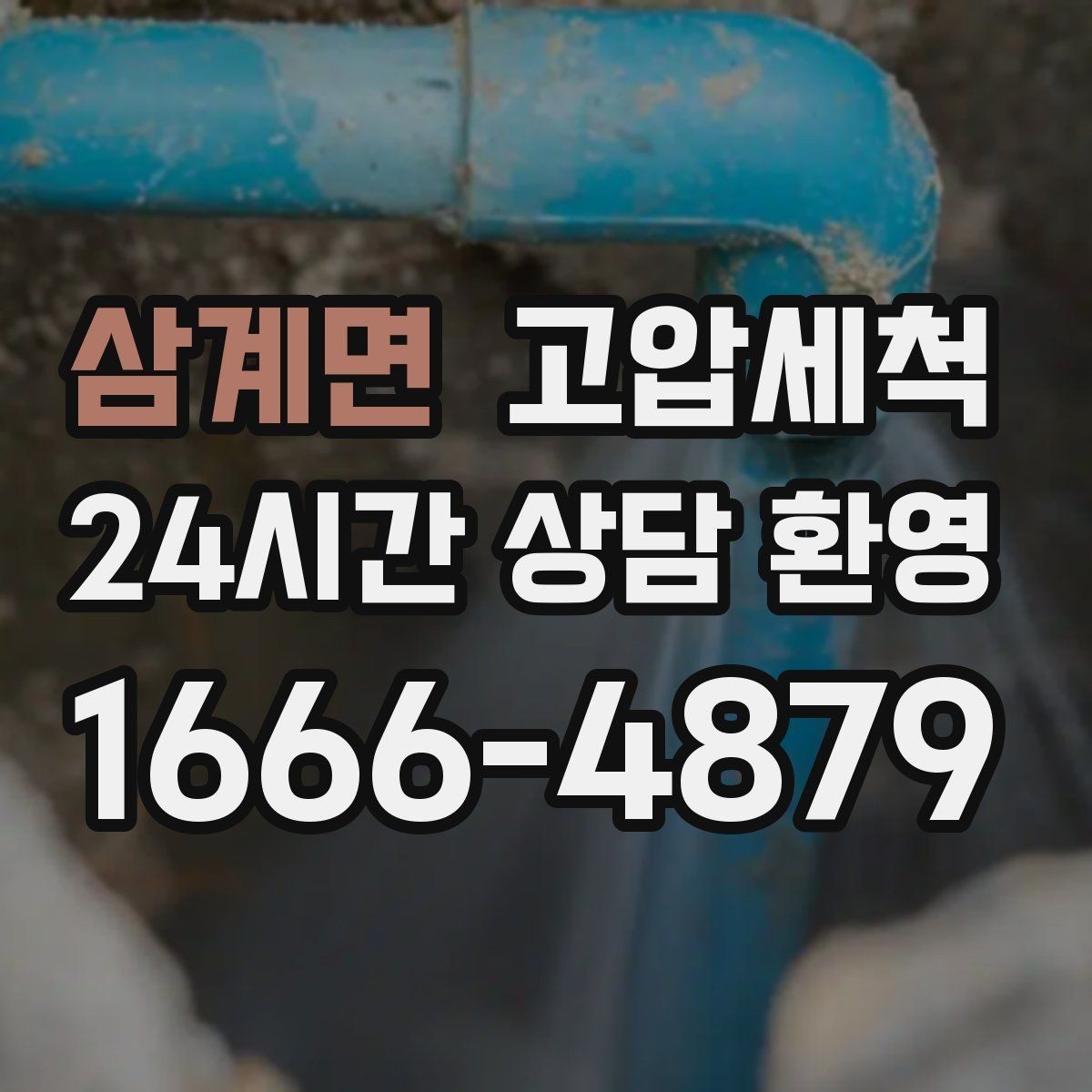 삼계면 고압세척 물길을 넓히는 확실한 방법