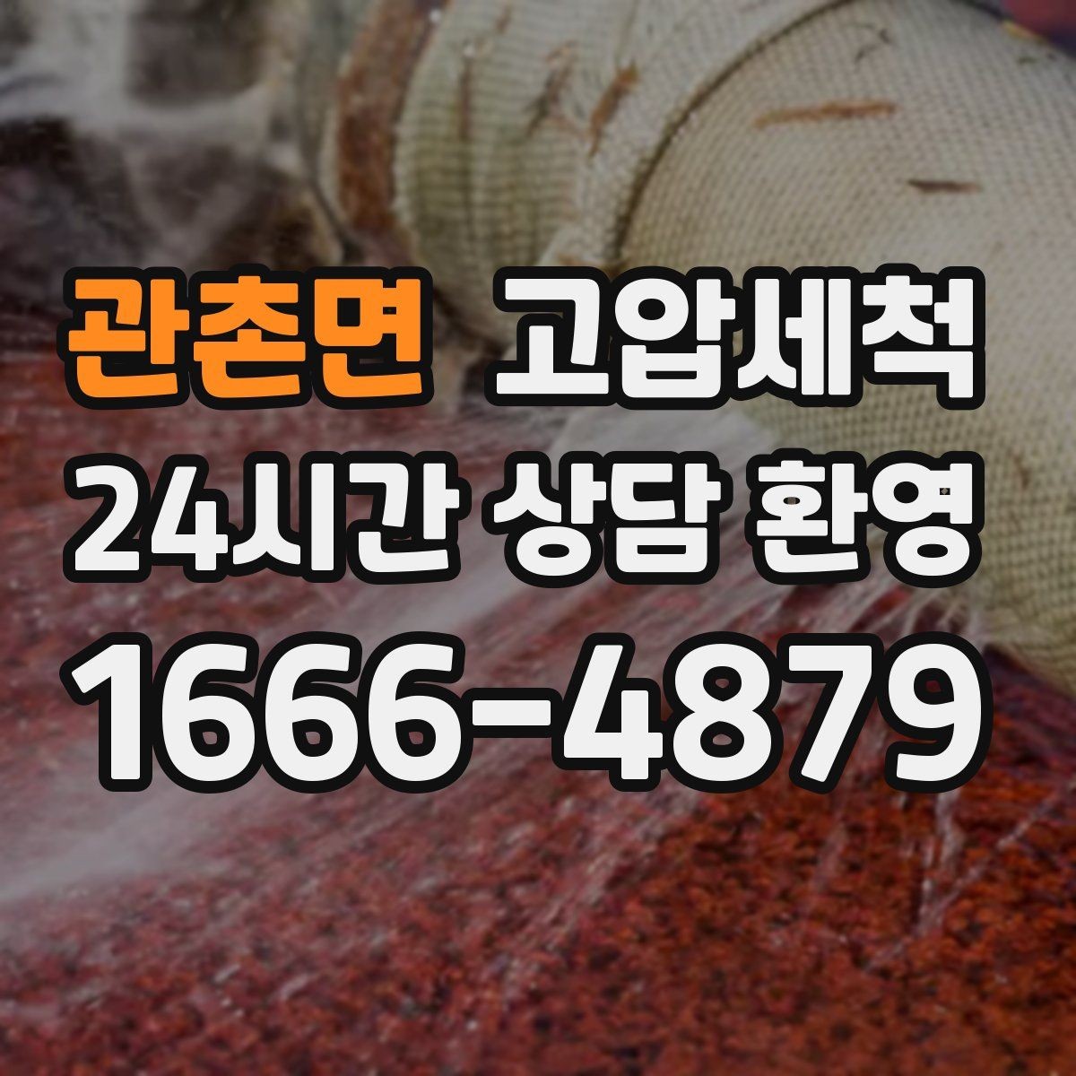관촌면 고압세척 싱크대 배관 청소와 하수구 냄새 제거 조합