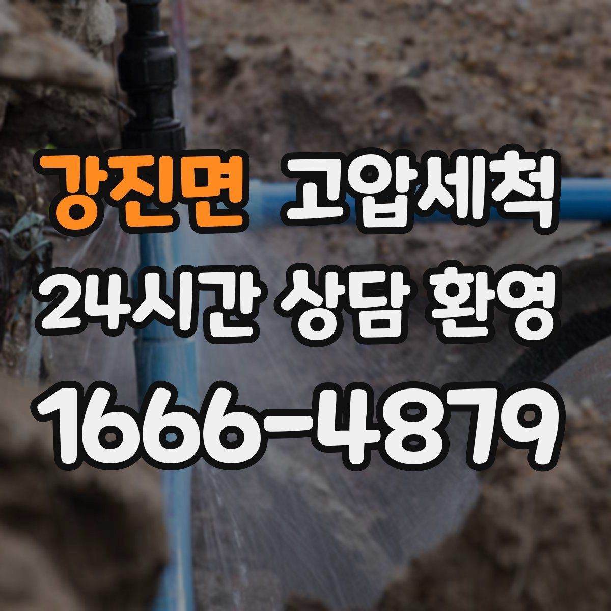 강진면 고압세척 하루만 투자해도 체감이 달라요