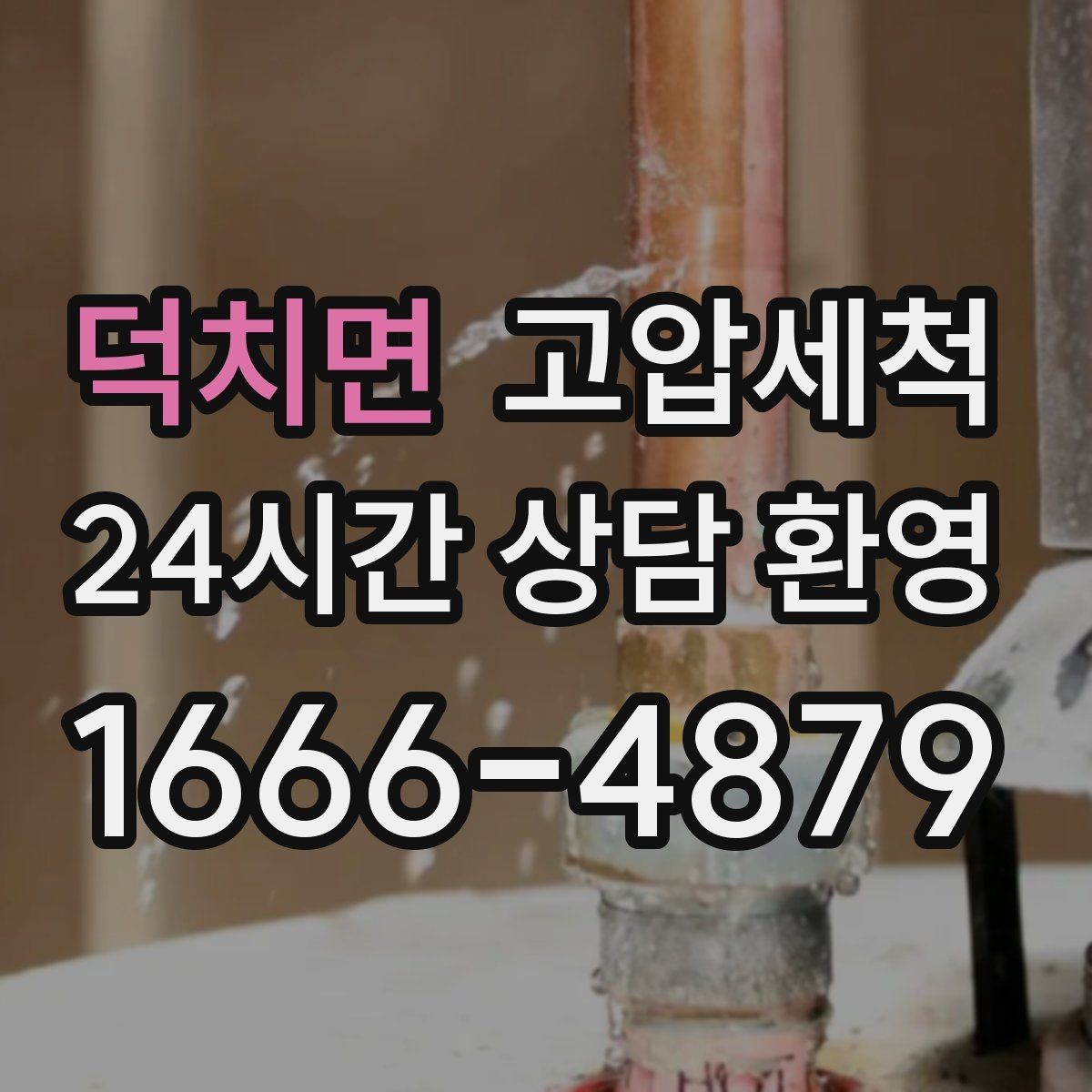 덕치면 고압세척 하수구 배관 청소 주기 관리 체계화