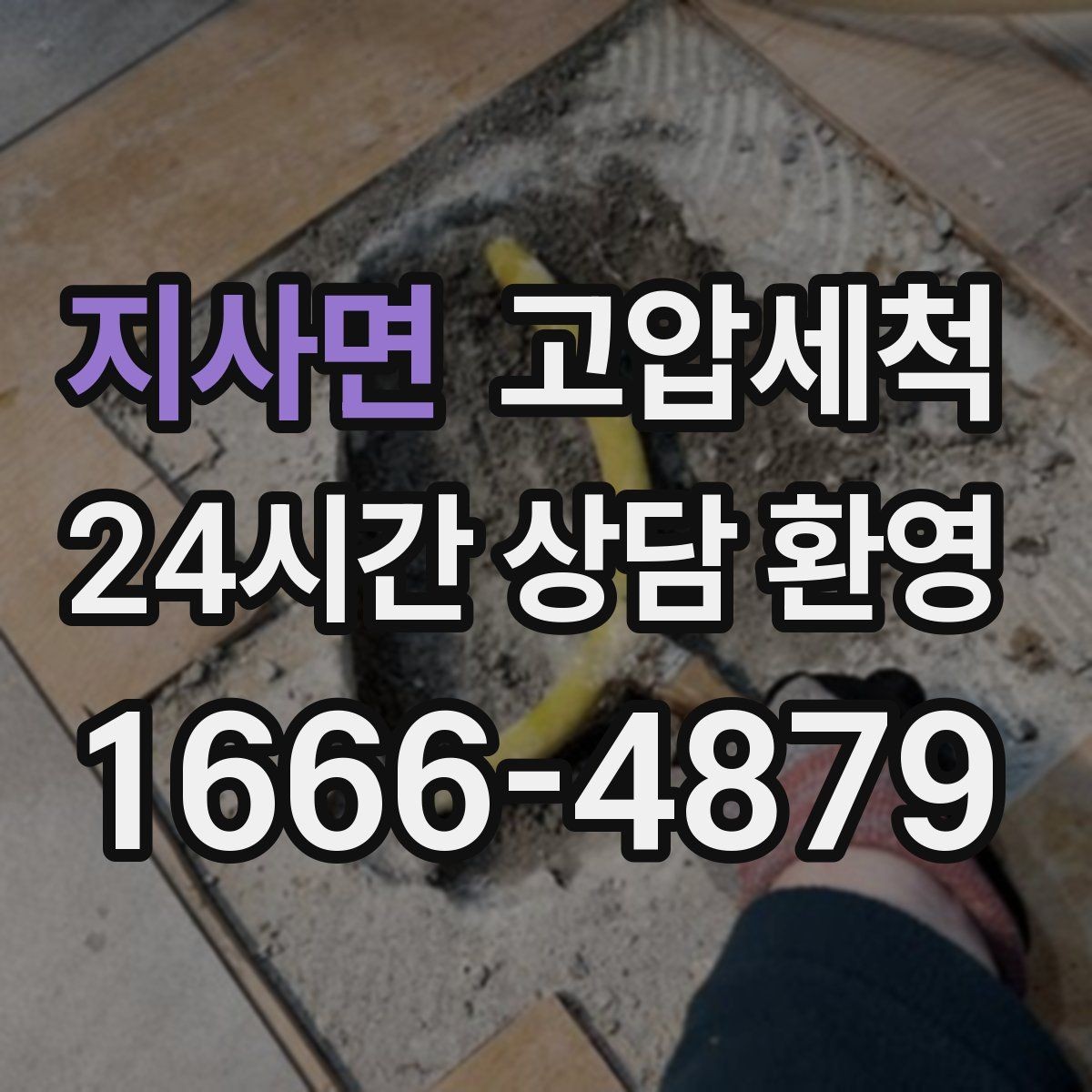지사면 고압세척 우리 매장 오픈 준비 완료
