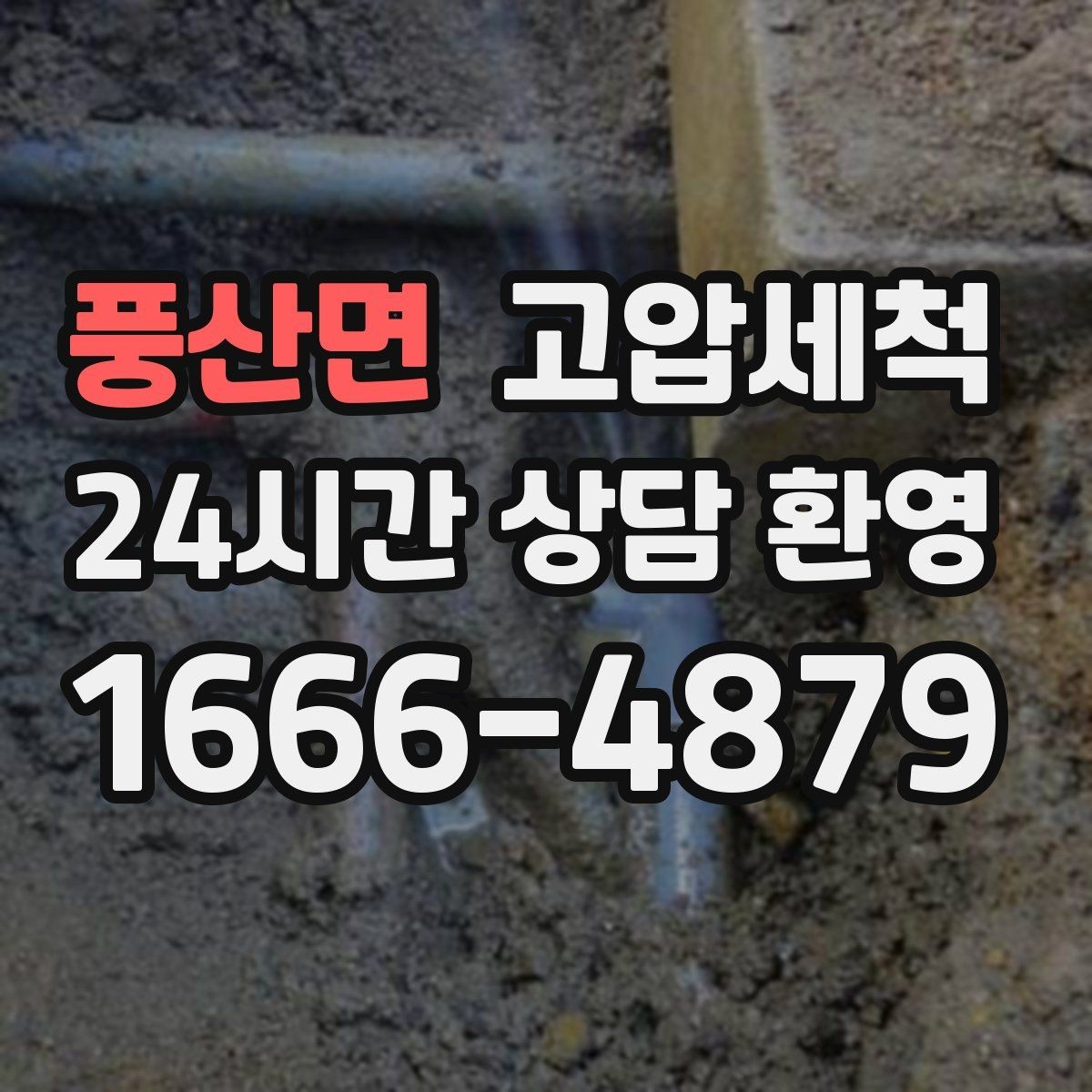 풍산면 고압세척 우수·오수 혼입 구간 바로잡기