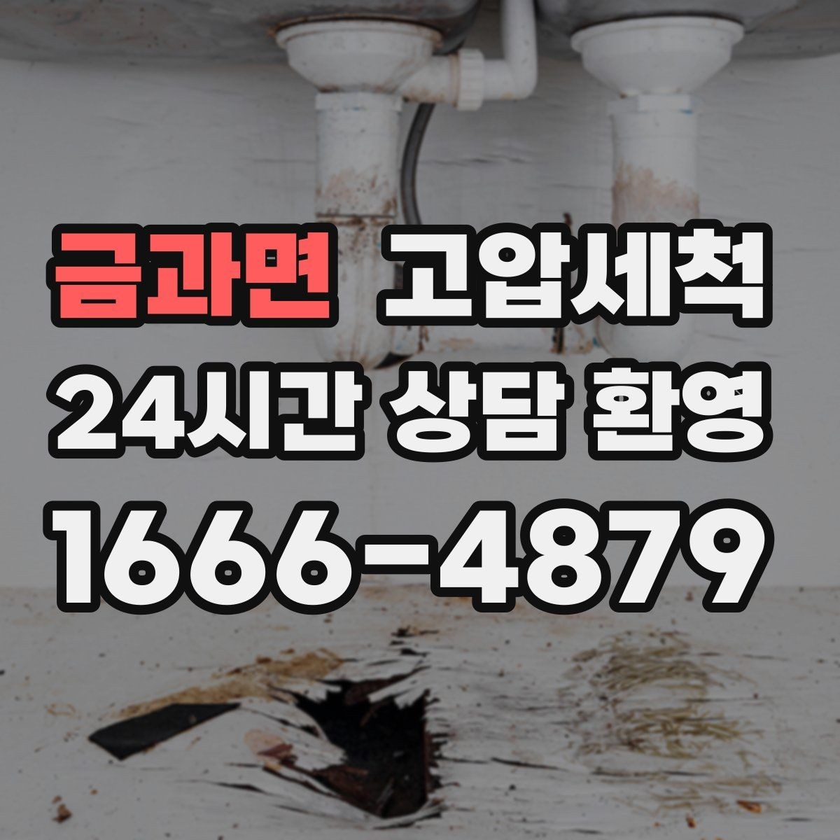 금과면 고압세척 수도 배관 청소 수질 체감 새로고침
