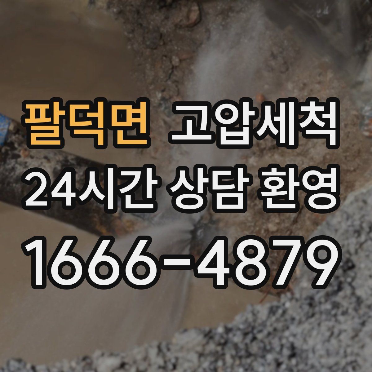 팔덕면 고압세척 싱크대 배관 청소 거품·치익 소리 완화
