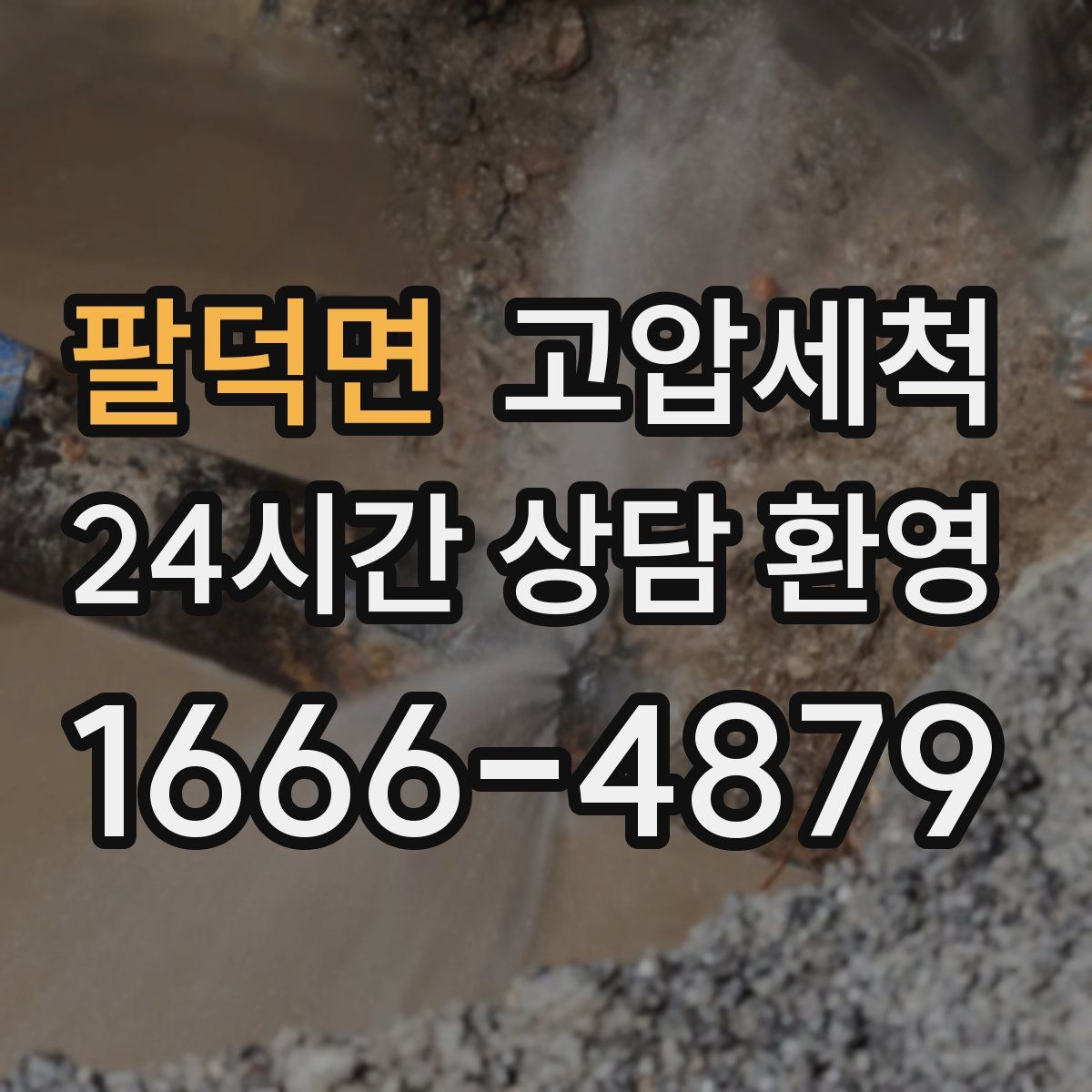 팔덕면 고압세척